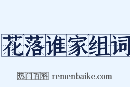 花落谁家组词是什么意思的图片